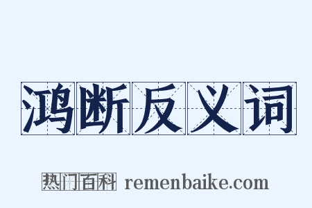 鸿断反义词是什么意思的图片